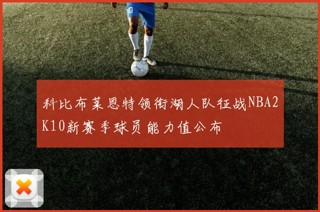 科比布莱恩特领衔湖人队征战NBA2K10新赛季球员能力值公布