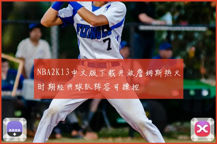 NBA2K13中文版下载开放詹姆斯热火时期经典球队阵容可操控