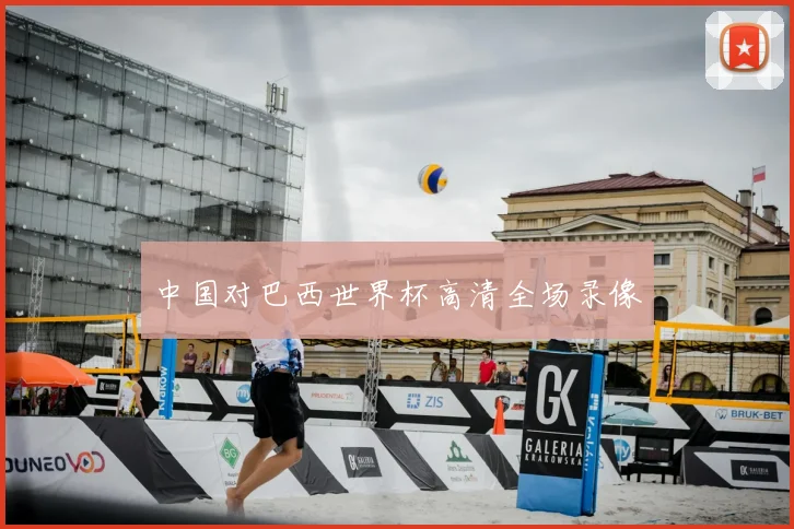 中国对巴西世界杯高清全场录像