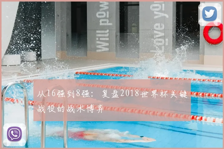 从16强到8强：复盘2018世界杯关键战役的战术博弈