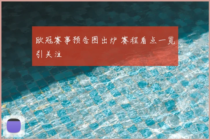 欧冠赛事预告图出炉 赛程看点一览引关注