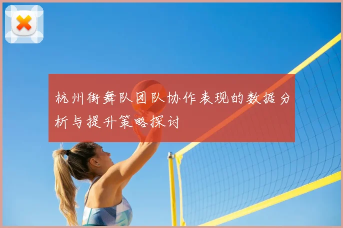 杭州街舞队团队协作表现的数据分析与提升策略探讨