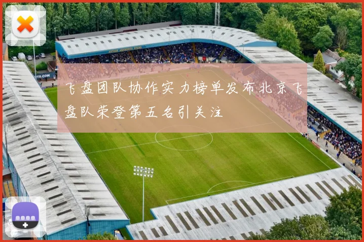 飞盘团队协作实力榜单发布北京飞盘队荣登第五名引关注