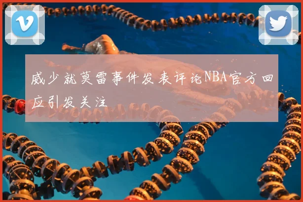 威少就莫雷事件发表评论NBA官方回应引发关注