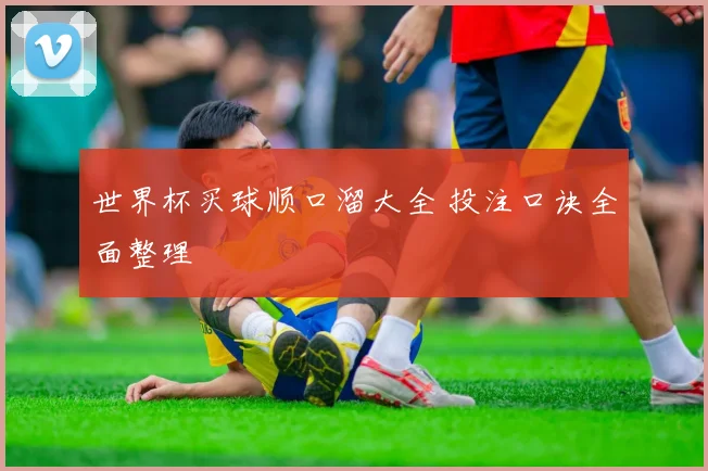 世界杯买球顺口溜大全 投注口诀全面整理