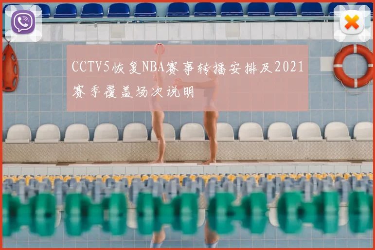 CCTV5恢复NBA赛事转播安排及2021赛季覆盖场次说明