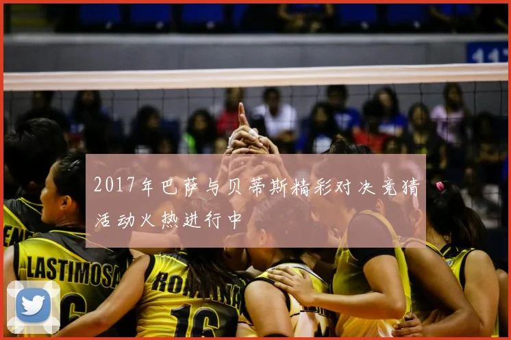 2017年巴萨与贝蒂斯精彩对决竞猜活动火热进行中