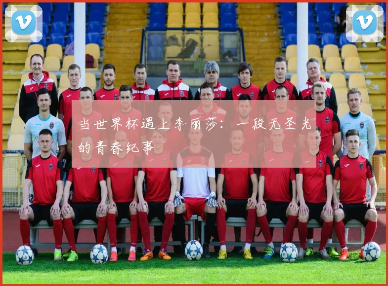 当世界杯遇上李丽莎：一段无圣光的青春纪事