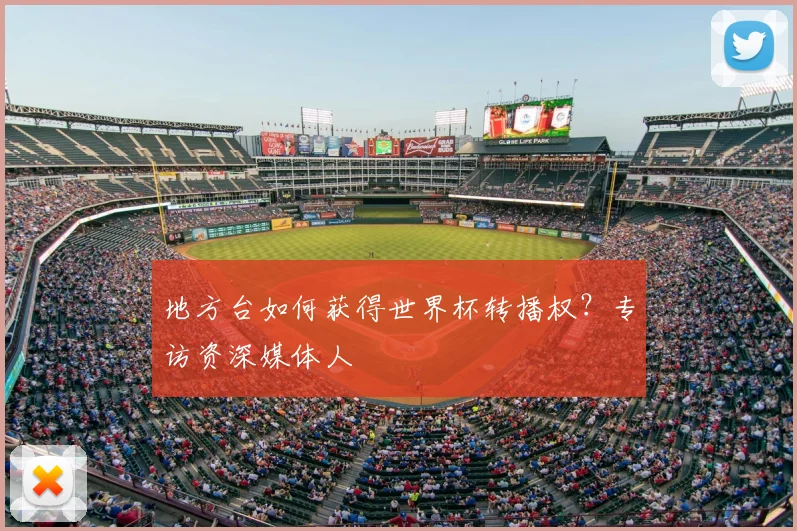 地方台如何获得世界杯转播权?专访资深媒体人