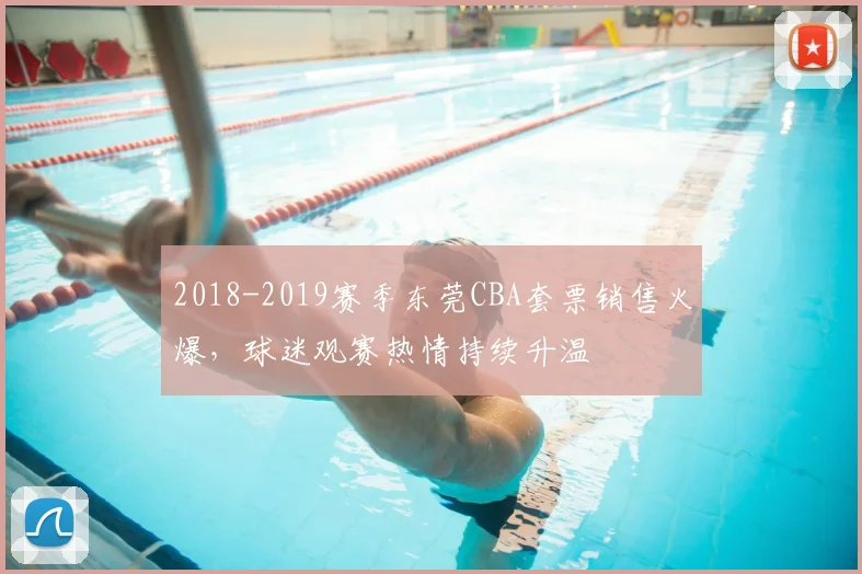 2018-2019赛季东莞CBA套票销售火爆，球迷观赛热情持续升温