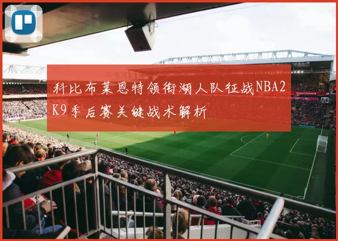 科比布莱恩特领衔湖人队征战NBA2K9季后赛关键战术解析