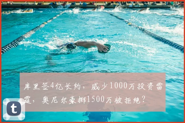 库里签4亿长约，威少1000万投资雷霆，奥尼尔豪掷1500万被拒绝？