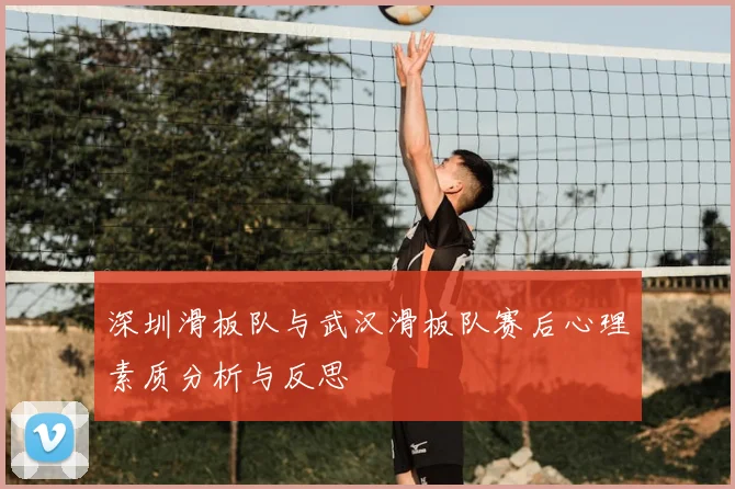 深圳滑板队与武汉滑板队赛后心理素质分析与反思