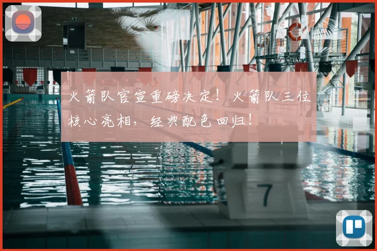 火箭队官宣重磅决定!火箭队三位核心亮相,经典配色回归!