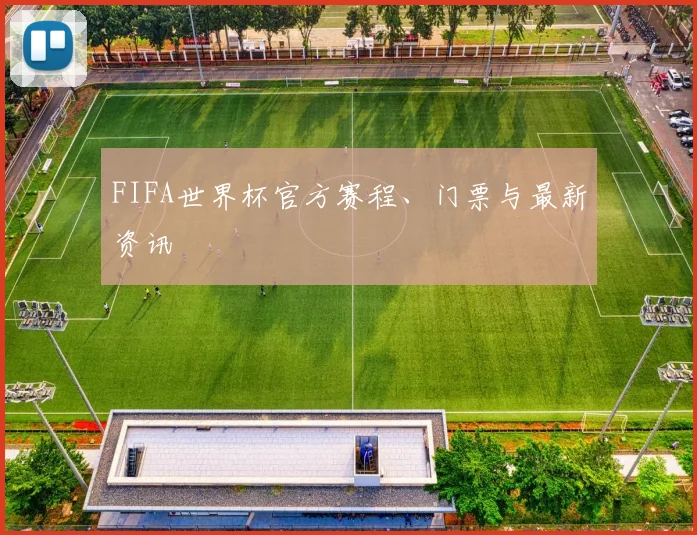 FIFA世界杯官方赛程、门票与最新资讯