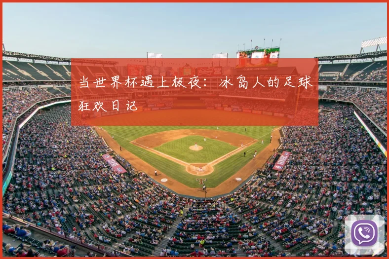 当世界杯遇上极夜：冰岛人的足球狂欢日记