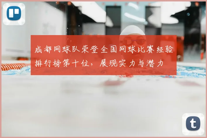 成都网球队荣登全国网球比赛经验排行榜第十位，展现实力与潜力