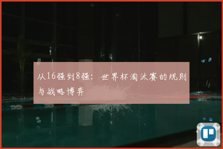 从16强到8强：世界杯淘汰赛的规则与战略博弈