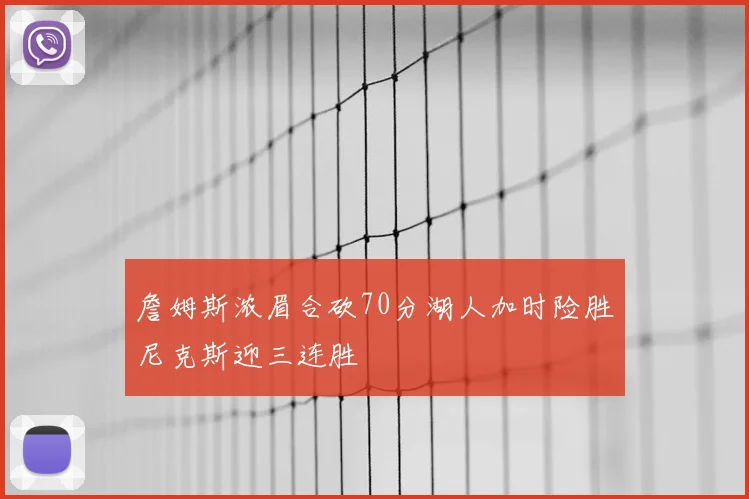 詹姆斯浓眉合砍70分湖人加时险胜尼克斯迎三连胜