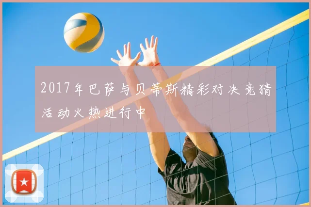 2017年巴萨与贝蒂斯精彩对决竞猜活动火热进行中