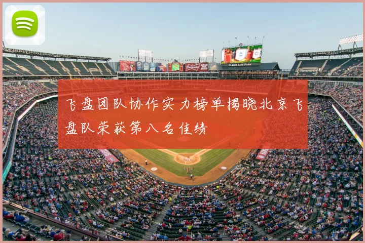 飞盘团队协作实力榜单揭晓北京飞盘队荣获第八名佳绩