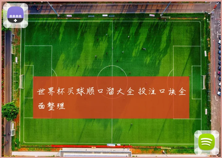 世界杯买球顺口溜大全 投注口诀全面整理