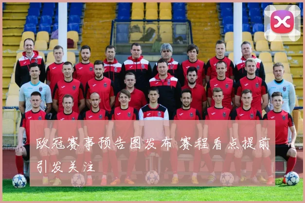 欧冠赛事预告图发布 赛程看点提前引发关注