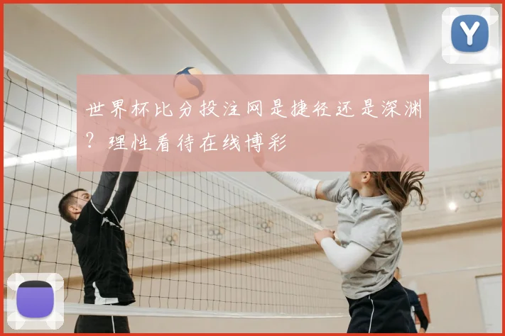 世界杯比分投注网是捷径还是深渊？理性看待在线博彩
