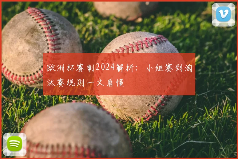 欧洲杯赛制2024解析：小组赛到淘汰赛规则一文看懂