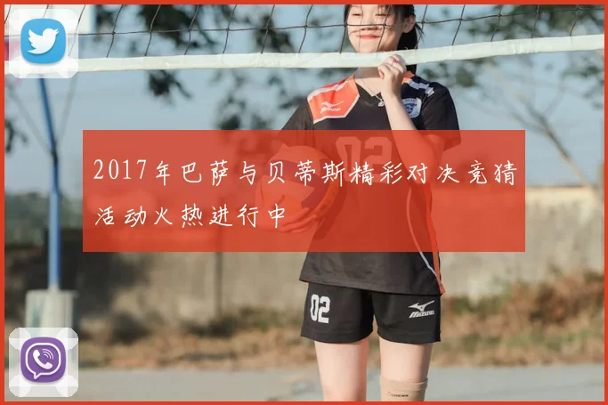 2017年巴萨与贝蒂斯精彩对决竞猜活动火热进行中