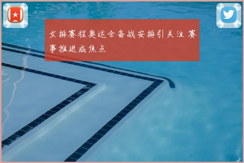 女排赛程奥运会备战安排引关注 赛事推进成焦点