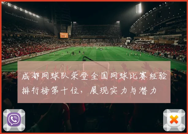 成都网球队荣登全国网球比赛经验排行榜第十位，展现实力与潜力