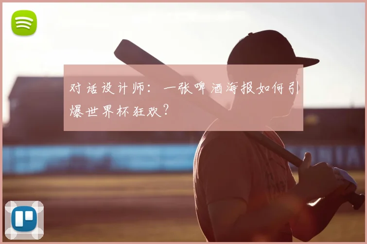 对话设计师:一张啤酒海报如何引爆世界杯狂欢?