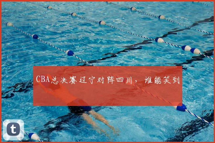 CBA总决赛辽宁对阵四川，谁能笑到