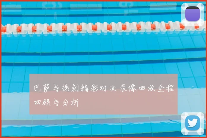 巴萨与热刺精彩对决录像回放全程回顾与分析