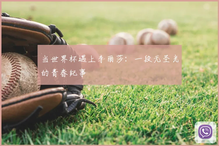 当世界杯遇上李丽莎：一段无圣光的青春纪事