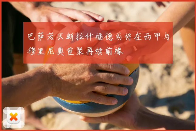 巴萨若买断拉什福德或将在西甲与穆里尼奥重聚再续前缘