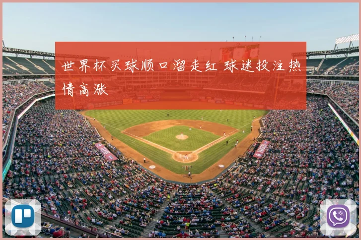 世界杯买球顺口溜走红 球迷投注热情高涨