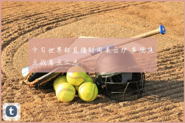 今日世界杯直播时间表出炉 多场焦点战看点汇总