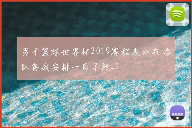 男子篮球世界杯2019赛程表公布 各队备战安排一目了然_1