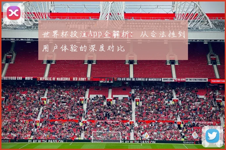 世界杯投注App全解析：从合法性到用户体验的深度对比