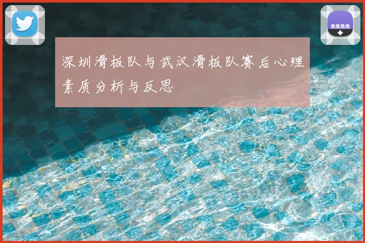 深圳滑板队与武汉滑板队赛后心理素质分析与反思