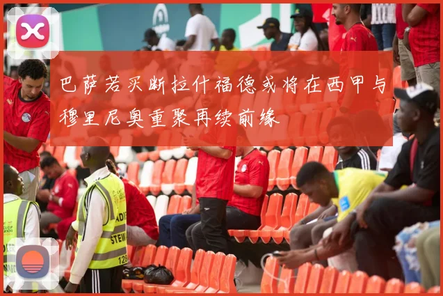 巴萨若买断拉什福德或将在西甲与穆里尼奥重聚再续前缘