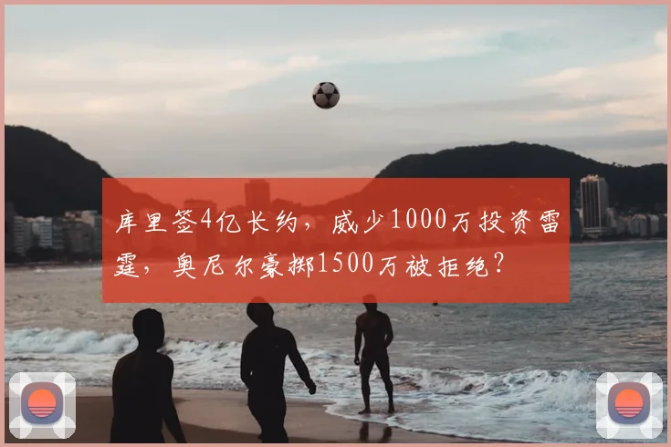 库里签4亿长约，威少1000万投资雷霆，奥尼尔豪掷1500万被拒绝？