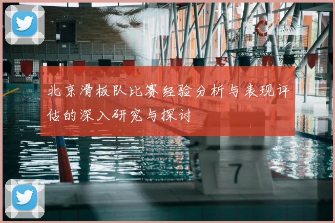 北京滑板队比赛经验分析与表现评估的深入研究与探讨
