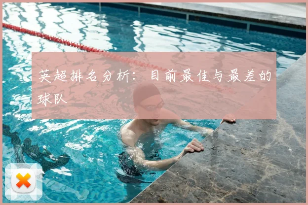 英超排名分析：目前最佳与最差的球队