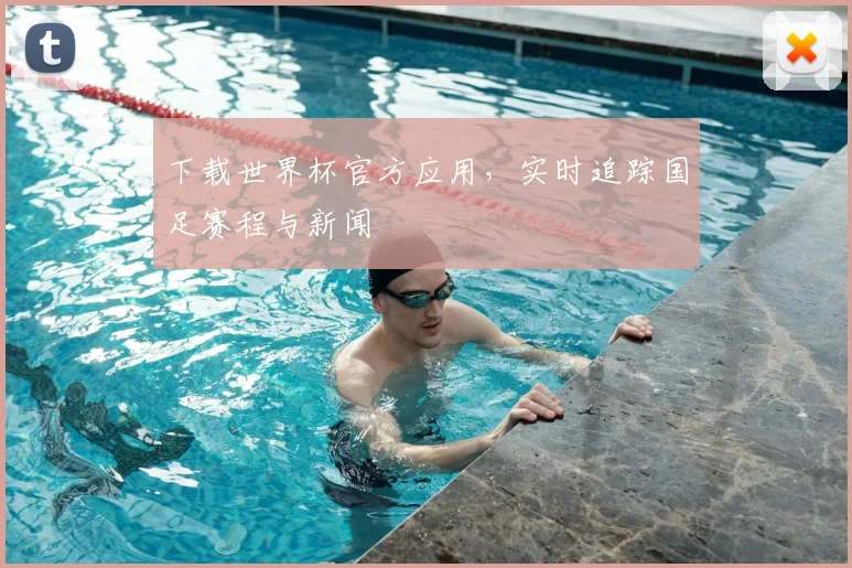 下载世界杯官方应用，实时追踪国足赛程与新闻