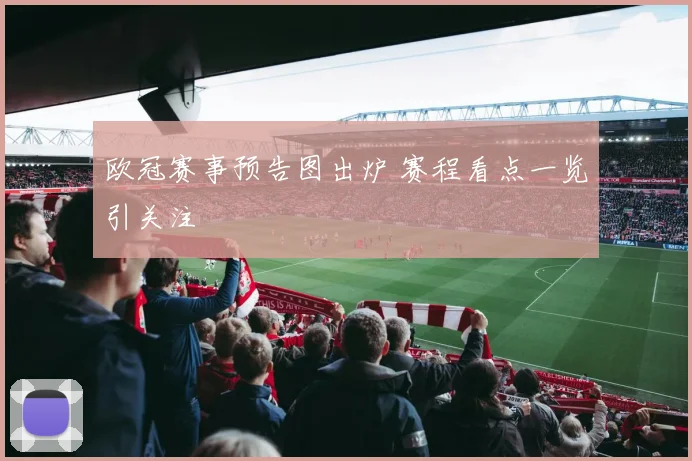 欧冠赛事预告图出炉 赛程看点一览引关注