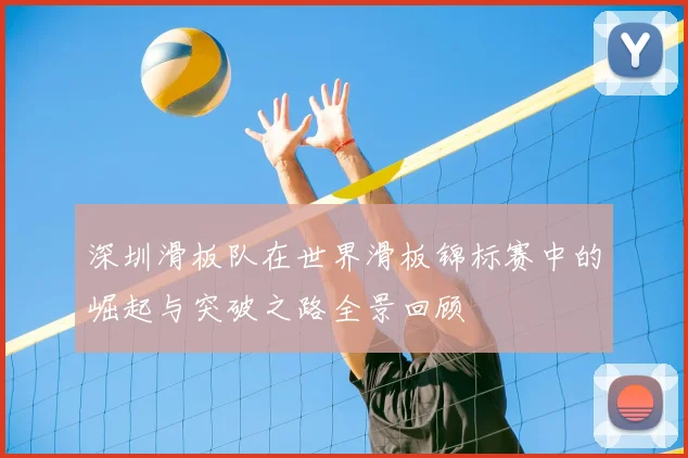 深圳滑板队在世界滑板锦标赛中的崛起与突破之路全景回顾