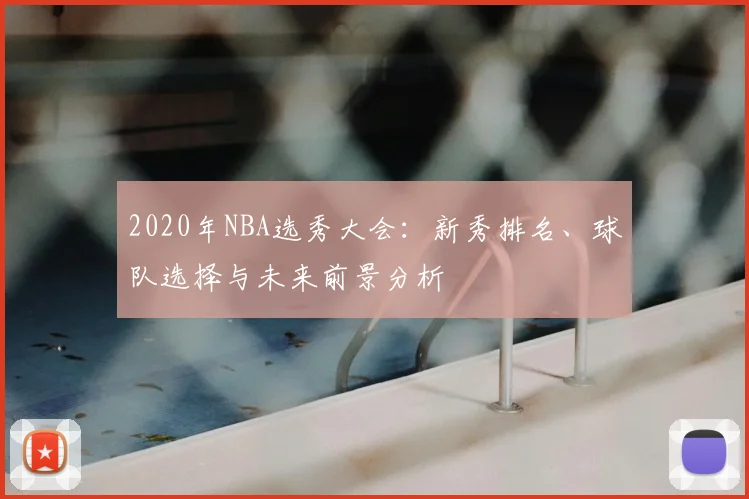 2020年NBA选秀大会：新秀排名、球队选择与未来前景分析